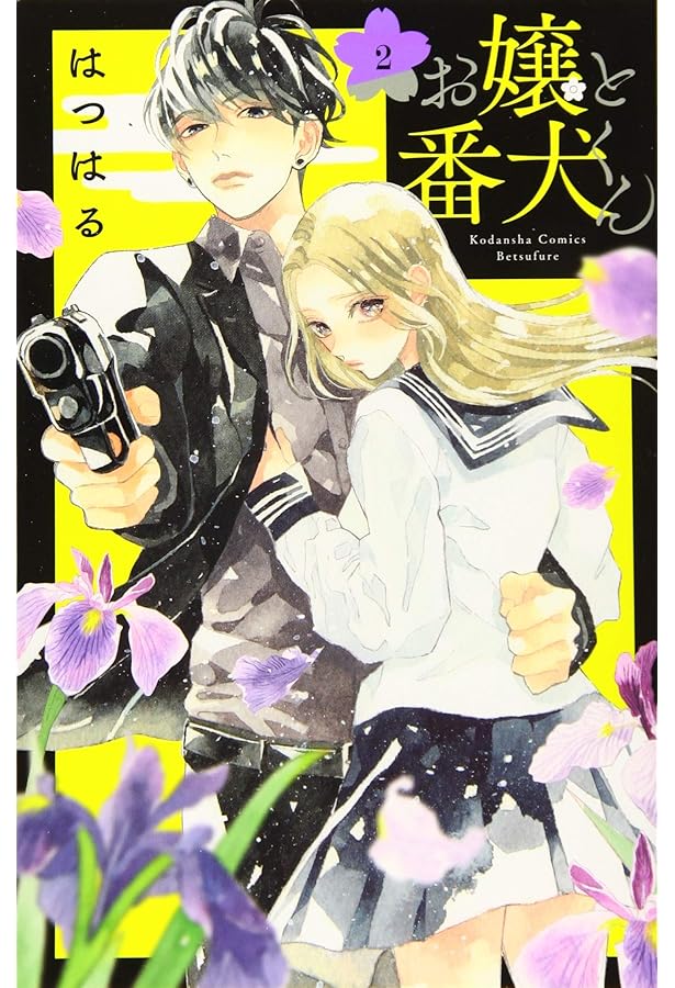 お嬢と番犬くん(4) (講談社コミックスフレンド B) | はつはる |本